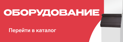 Оборудование