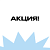 Акции и спецпредложения