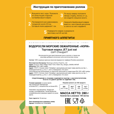 Водоросли Нори стандарт, 100 листов, JET